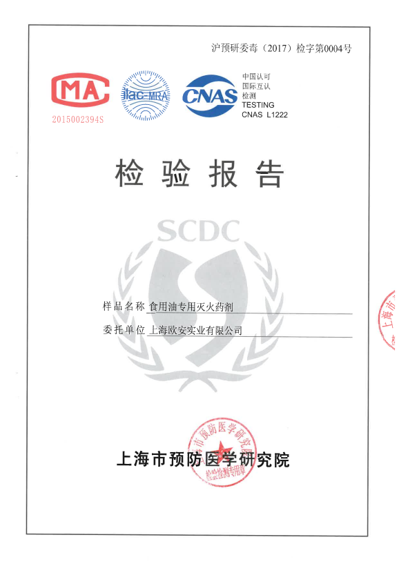 食用油專用滅火藥劑檢驗報告